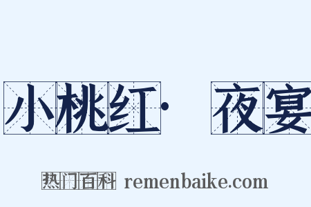 小桃红·夜宴是什么意思的图片